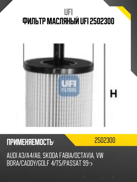 Фильтр масляный ufi 2502300