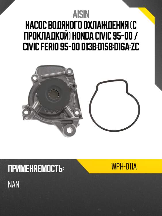 Насос водяного охлаждения с прокладкой honda civic 95-00  aisin wph-011a