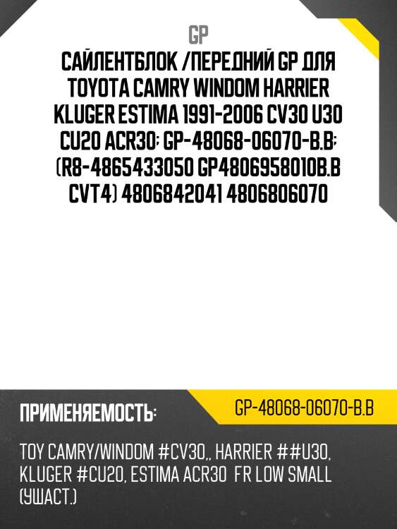 Сайлентблок /передний gp для toyota camry windom harrier kluger estima 1991-2006 cv30 u30 cu20 acr30  gp-48068-06070-b.b  (r8-4865433050 gp4806958010b.b cvt4) 4806842041 4806806070