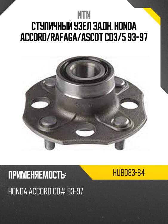 Ступичный узел задн. honda accord ntn hub083-64