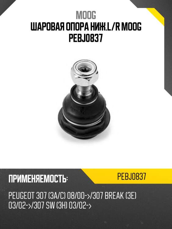 Шаровая опора переднего рычага peugeot 308- 07-13 moog pe-bj-0837
