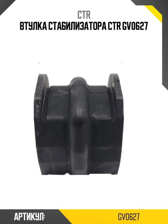 Втулка стабилизатора ctr gv0627