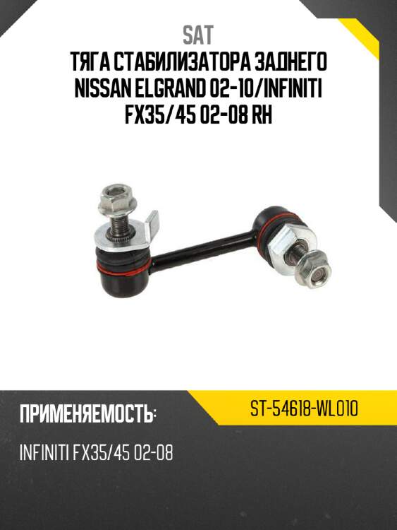 Тяга стабилизатора заднего nissan elgrand 02-10 sat st-54618-wl010