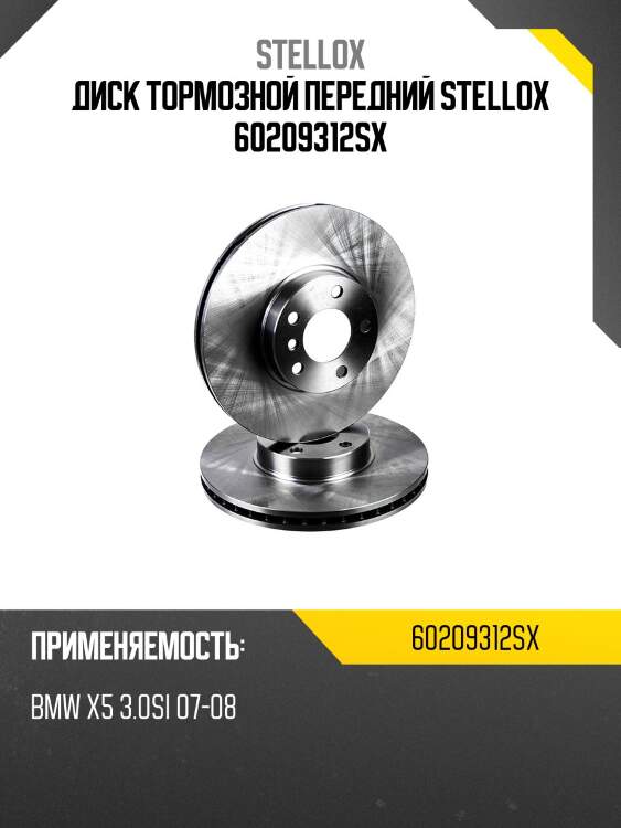 Диск тормозной передний stellox 60209312sx