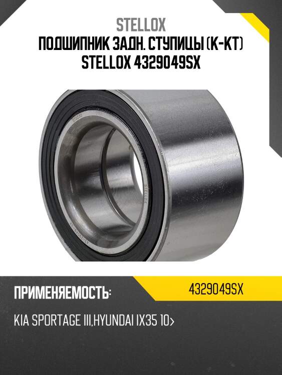 Подшипник задн. ступицы (к-кт) stellox 4329049sx