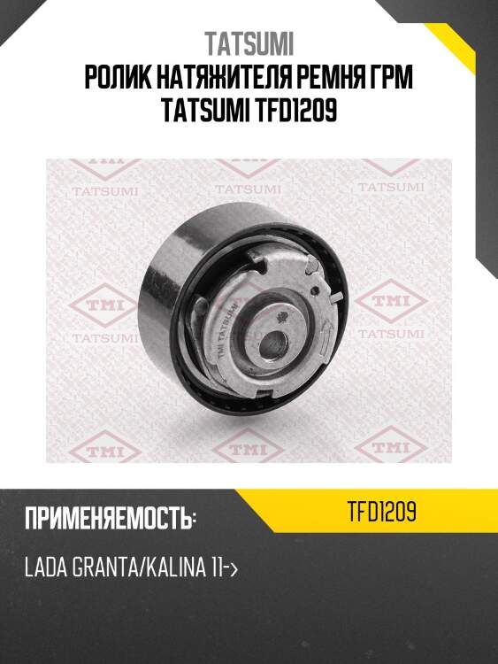 Ролик натяжителя ремня грм tatsumi tfd1209