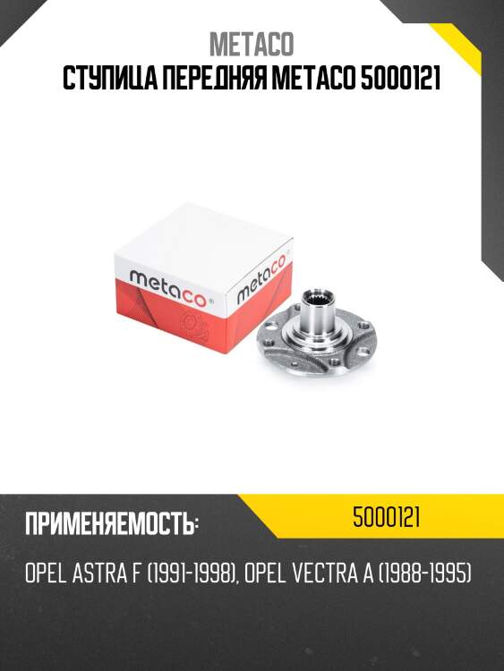 Ступица передняя metaco 5000121