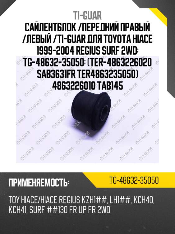 Сайлентблок /передний правый /левый /ti-guar для toyota hiace 1999-2004 regius surf 2wd  tg-48632-35050  (ter-4863226020 sab3631fr ter4863235050) 4863226010 tab145