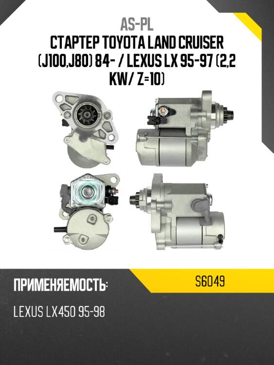 As-pl стартер toyota land cruiser j100,j80 84-  s6049