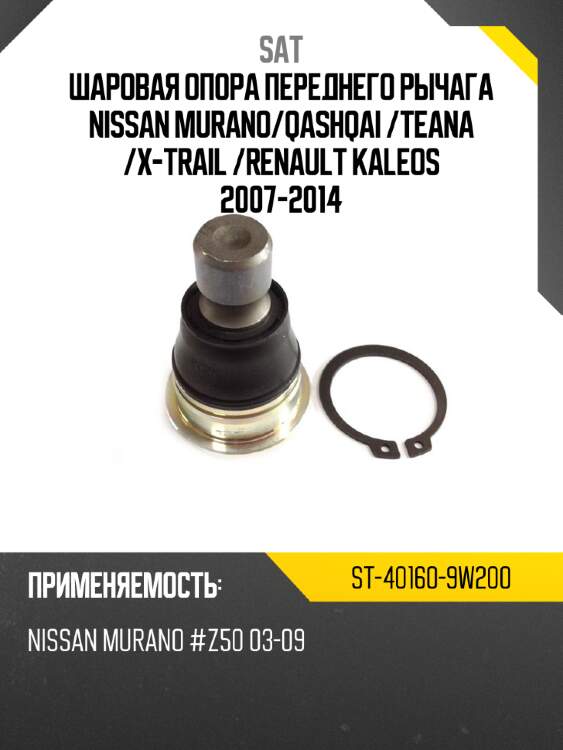 Шаровая опора переднего рычага nissan murano sat st-40160-9w200