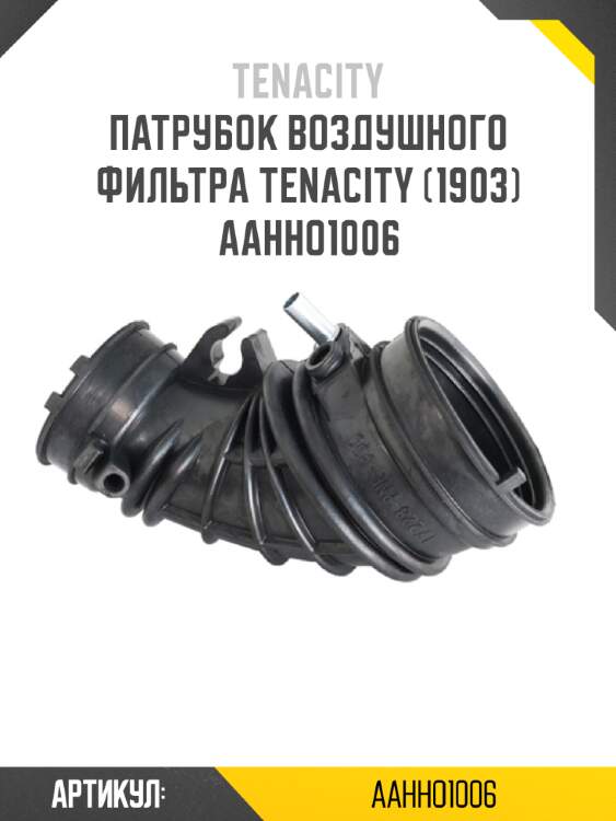 Патрубок воздушного фильтра tenacity (1903) aahho1006