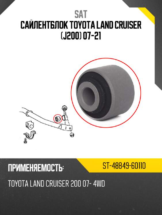 Сайлентблок toyota land cruiser j200 07-21 sat st-48849-60110