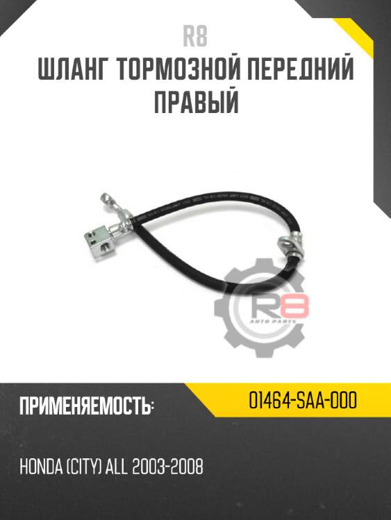 Шланг тормозной передний правый r8 01464-saa-000