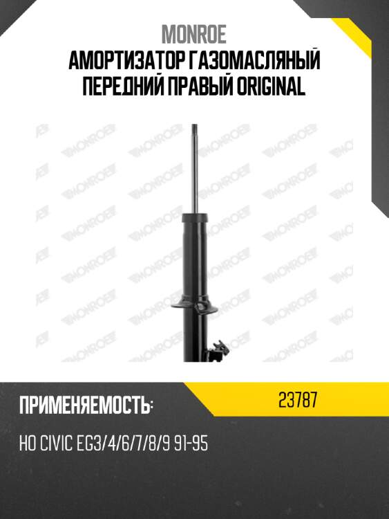 Амортизатор газомасляный передний правый original monroe 23787