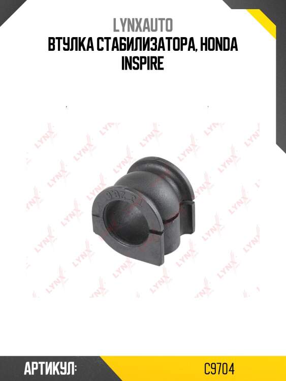 Втулка стабилизатора | перед | lynxauto c9704