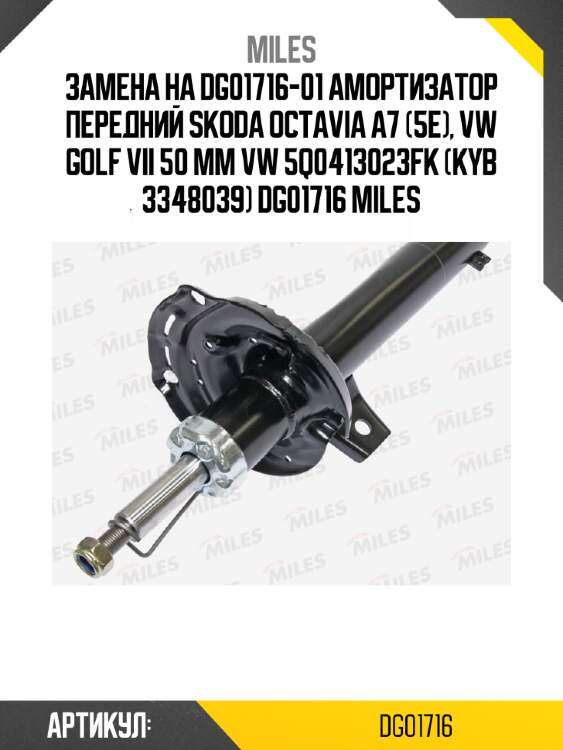 Замена на dg01716-01 амортизатор передний skoda octavia a7 (5e), vw golf vii 50 мм vw 5q0413023fk (kyb 3348039) dg01716 miles
