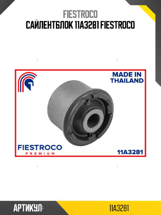 Сайлентблок 11a3281 fiestroco