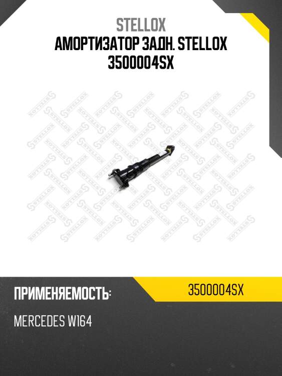 Амортизатор задний без отбойника, пыльника, опоры, mb w164