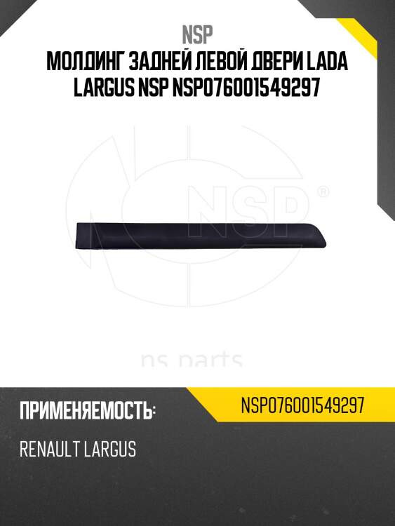 Молдинг задней левой двери lada largus nsp nsp076001549297