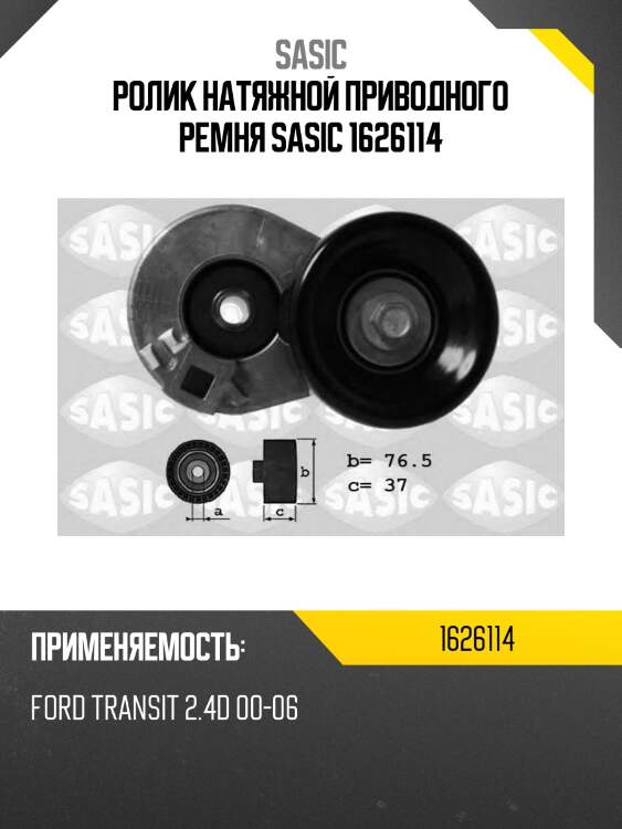 Ролик натяжной приводного ремня sasic 1626114