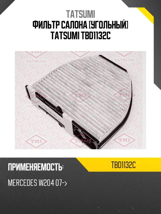 Фильтр салона [угольный] tatsumi tbd1132c