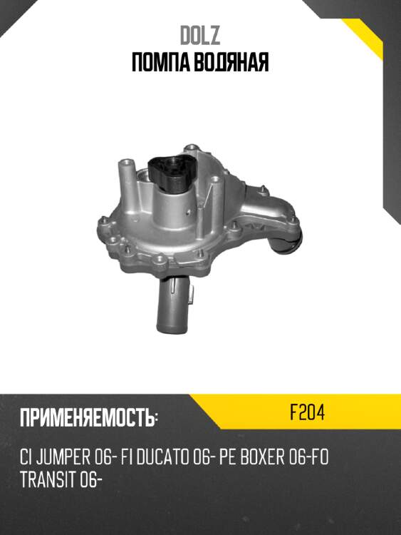 Помпа водяная dolz f204