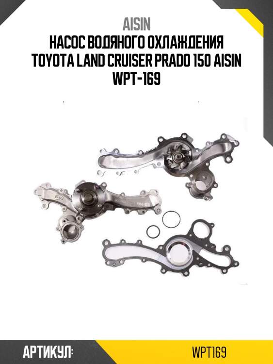 Aisin насос водяного охлаждения toyota land cruiser prado 150 wpt169