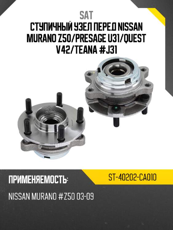 Ступичный узел перед nissan murano z50 sat st-40202-ca010