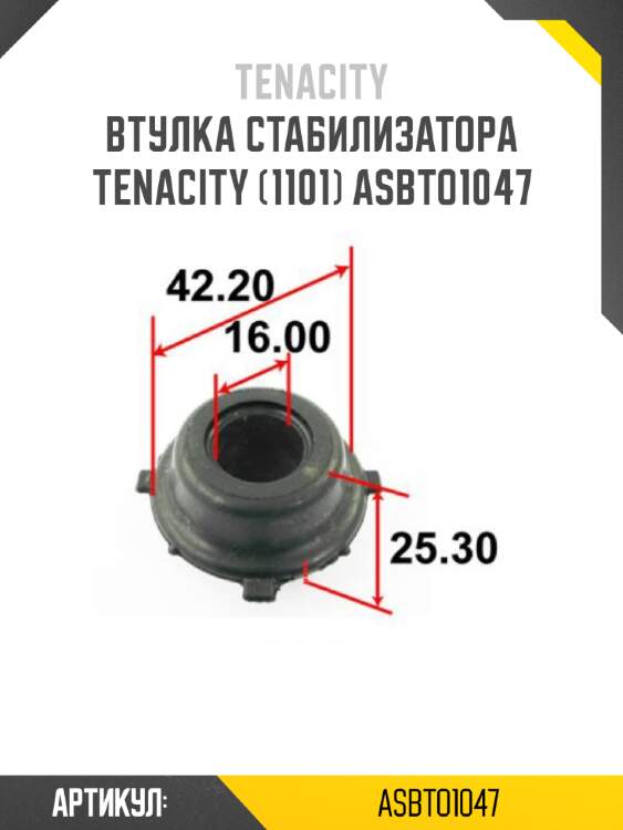 Втулка стабилизатора tenacity (1101) asbto1047