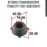 Втулка стабилизатора tenacity (1101) asbto1047