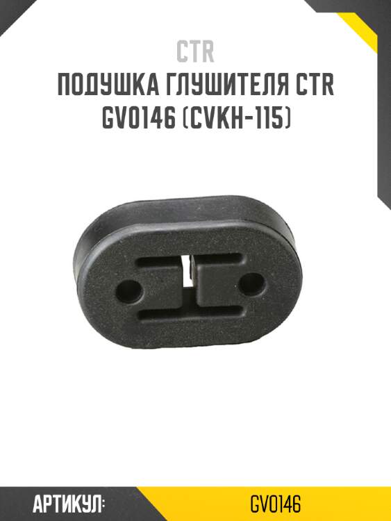Подушка глушителя ctr  gv0146 (cvkh-115)
