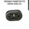 Подушка глушителя ctr  gv0146 (cvkh-115)