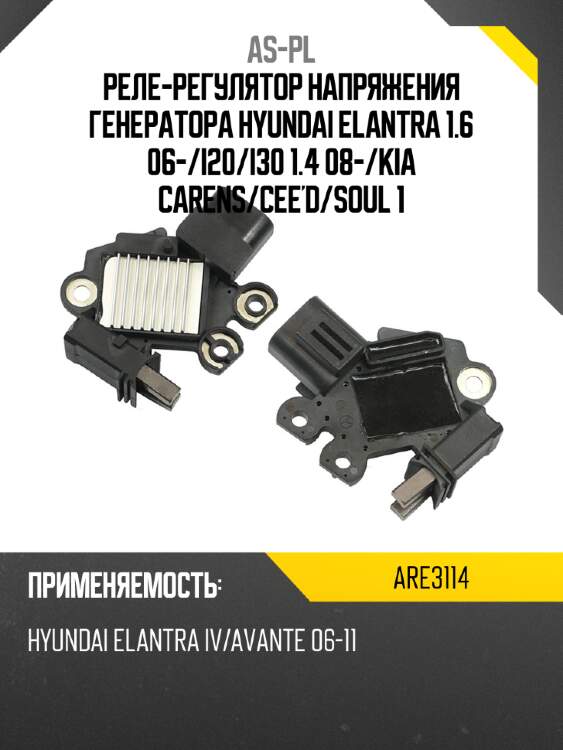 Реле-регулятор напряжения генератора hyundai elantra 1.6 06- as-pl are3114