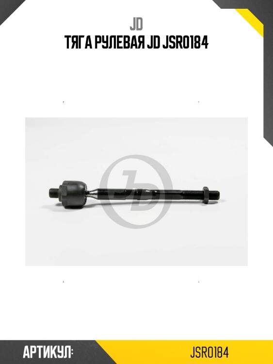 Тяга рулевая jd jsr0184