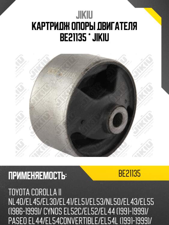 Катридж опоры двигателя левый toyota corolla 2 el51 1994-1999 be21135 jikiu