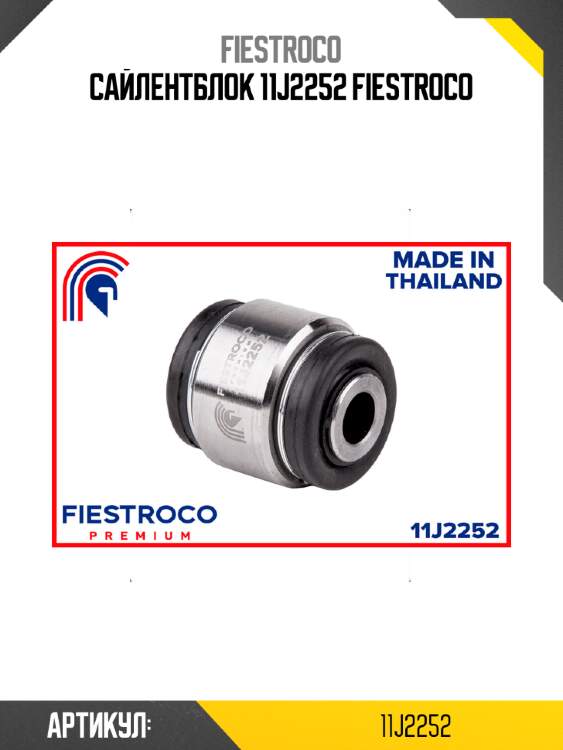 Сайлентблок 11j2252 fiestroco