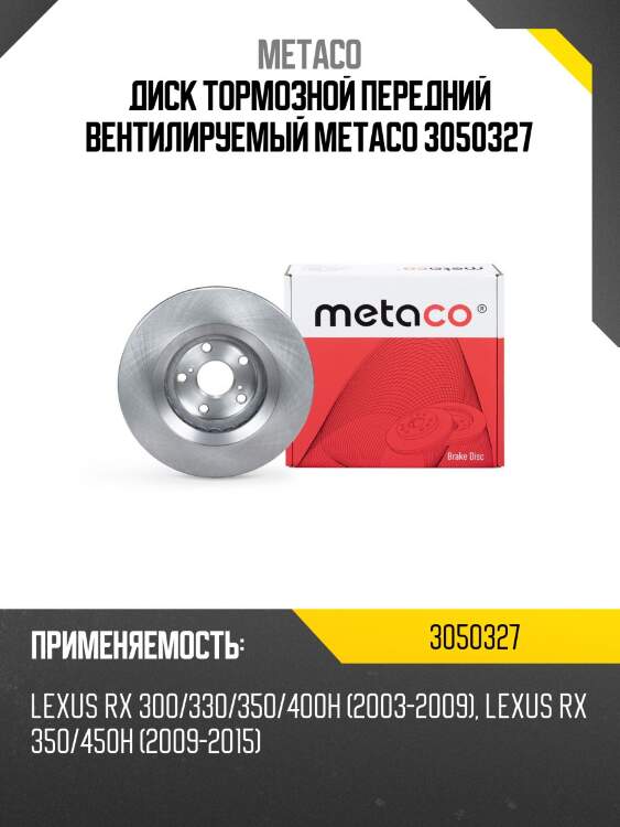 Диск тормозной передний вентилируемый metaco 3050327