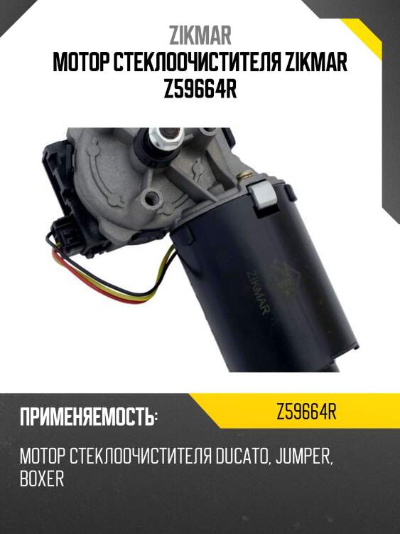 Мотор стеклоочистителя zikmar z59664r