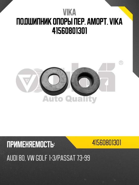 Подшипник опоры пер. аморт. vika 41560801301