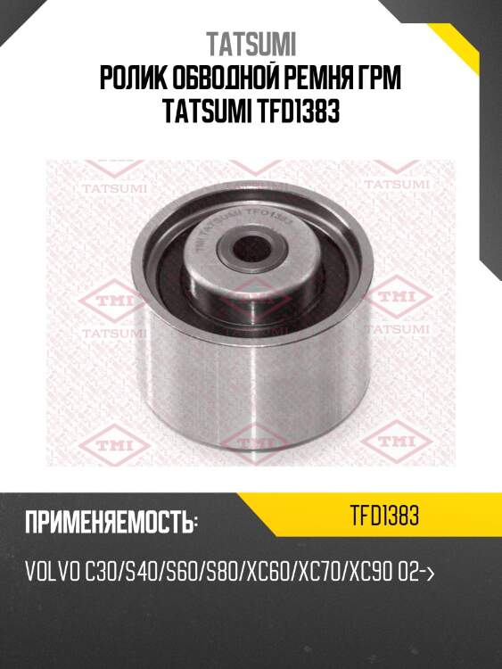 Ролик обводной ремня грм tatsumi tfd1383