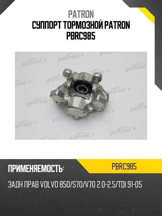 Суппорт тормозной patron pbrc985