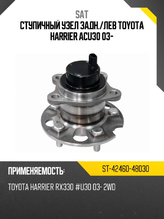 Ступичный узел задн. sat st-42460-48030
