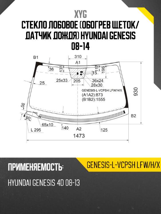 Стекло лобовое обогрев щеток xyg genesis-l-vcpsh lfw/h/x