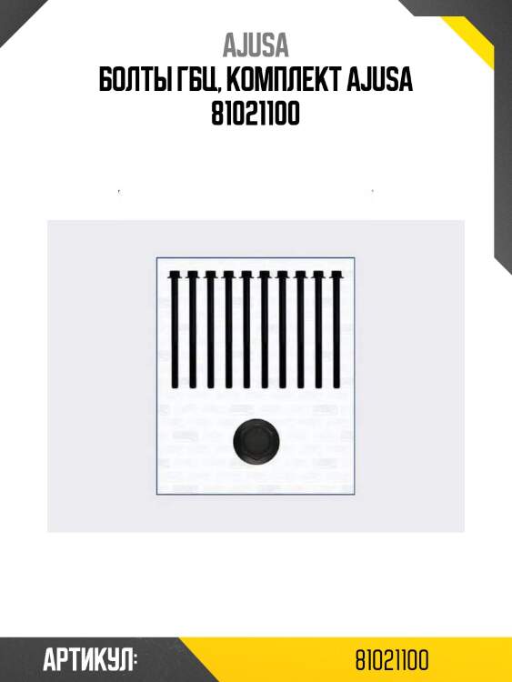 Болты гбц, комплект ajusa 81021100