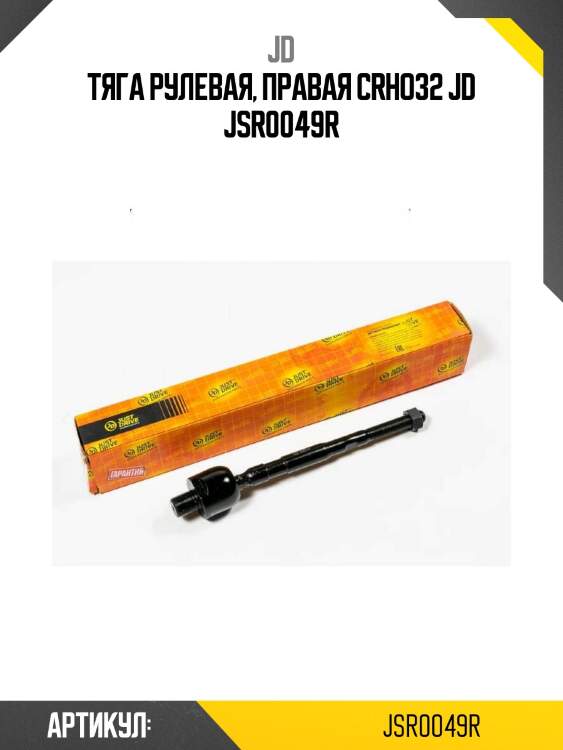 Тяга рулевая, правая crho32 jd jsr0049r