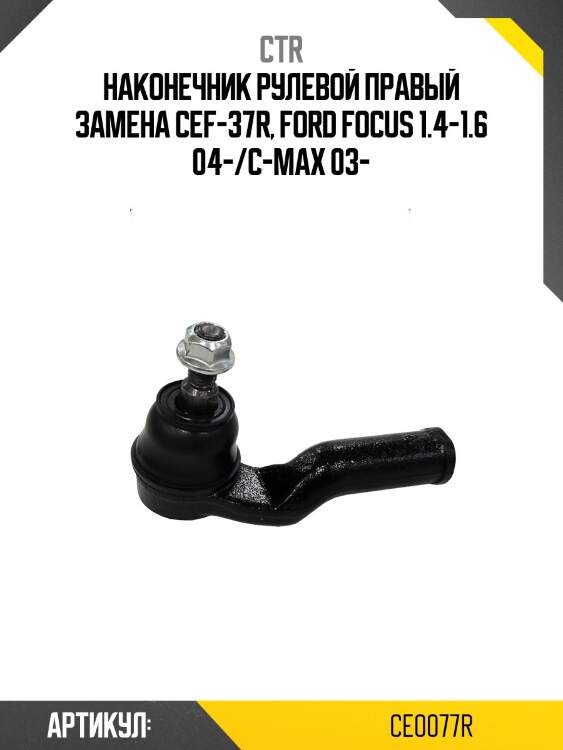 Наконечник рулевой тяги правый подходит для ford focus ii, c-max, volvo c30, s40 ii, c70 ii, v50 (старый арт. cef-37r) ce0077r ctr