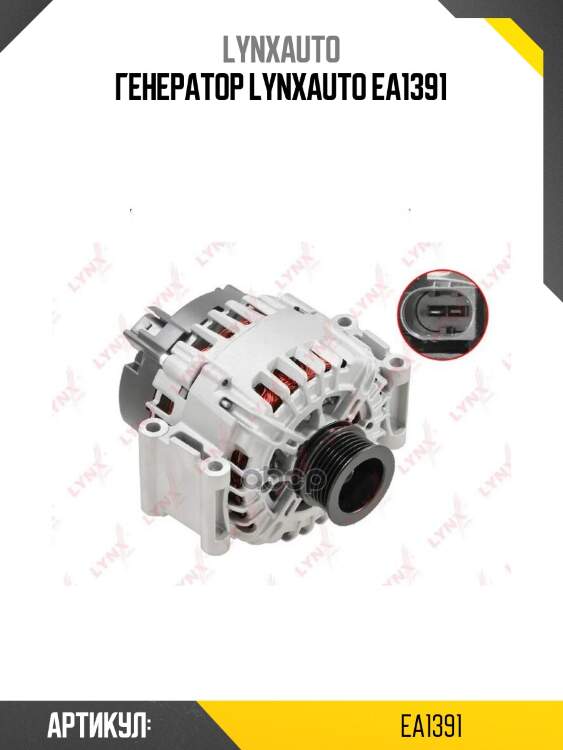 Генератор lynxauto ea1391