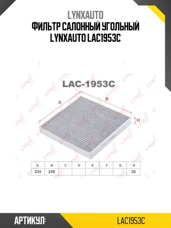 Фильтр салонный угольный lynxauto lac1953c