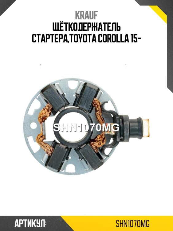Щёткодержатель стартера,toyota corolla 15-
