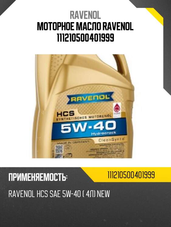 Моторное масло ravenol 111210500401999